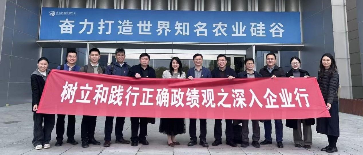 xp天堂 赴南京国家农创中心开展 “树立和践行正确政绩观之深入企业行”联学交流活动-xp天堂